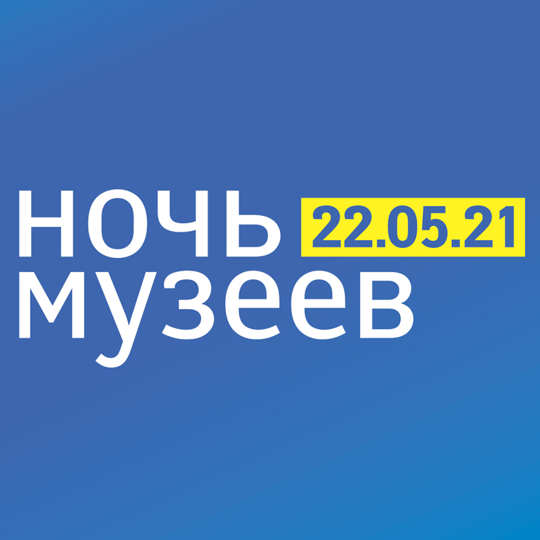 "Ночь музеев на Елагином 2021"